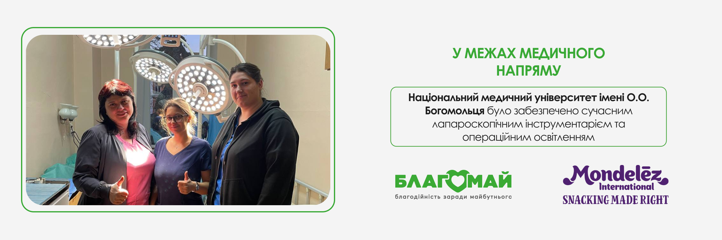 Національний медичний університет імені О.О. Богомольця отримав важливу технічну підтримку для навчального та клінічного процесу.