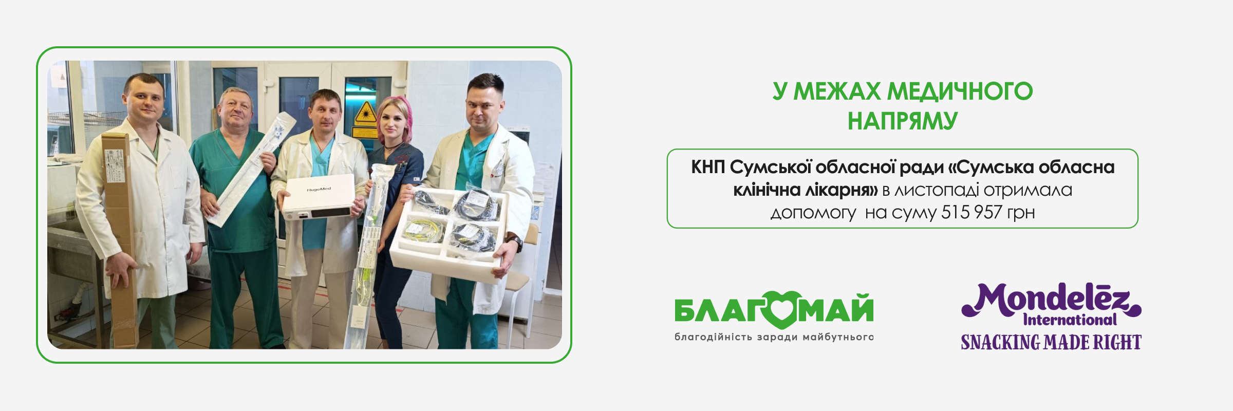 У листопаді КНП Сумської обласної ради «Сумська обласна клінічна лікарня» отримала важливу медичну допомогу для посилення урологічного напряму.