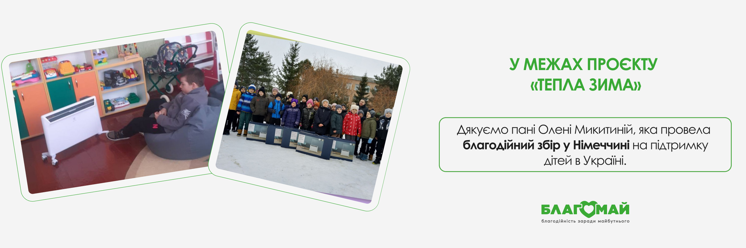 Тепло, яке прийшло з Німеччини до українських дітей