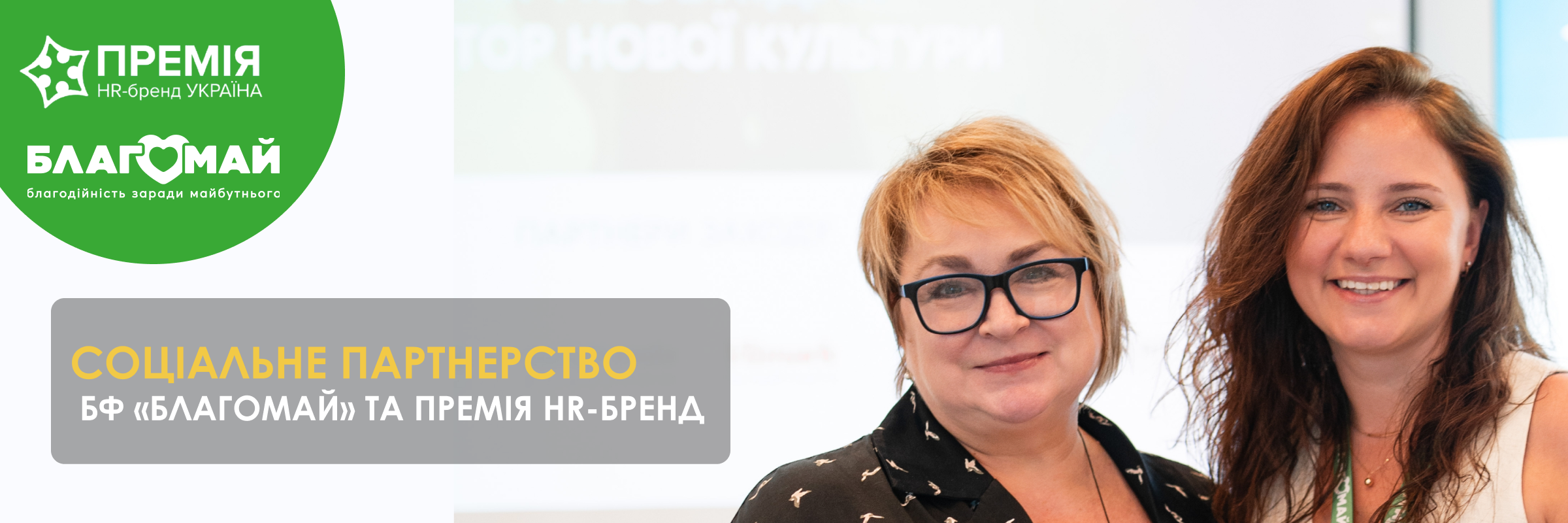Blagomay Became the Social Partner of HR Brand Award Ukraine