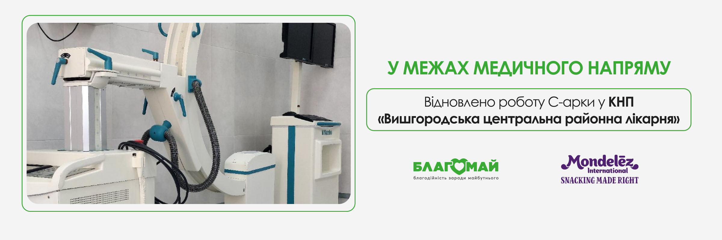 КНП «Вишгородська центральна районна лікарня» ВМР щодня проводить близько чотирьох оперативних втручань із використанням С-арки. Це обладнання дозволяє безпосередньо під час операції виконувати рентгенологічні дослідження та контролювати дії хірурга в режимі реального часу.