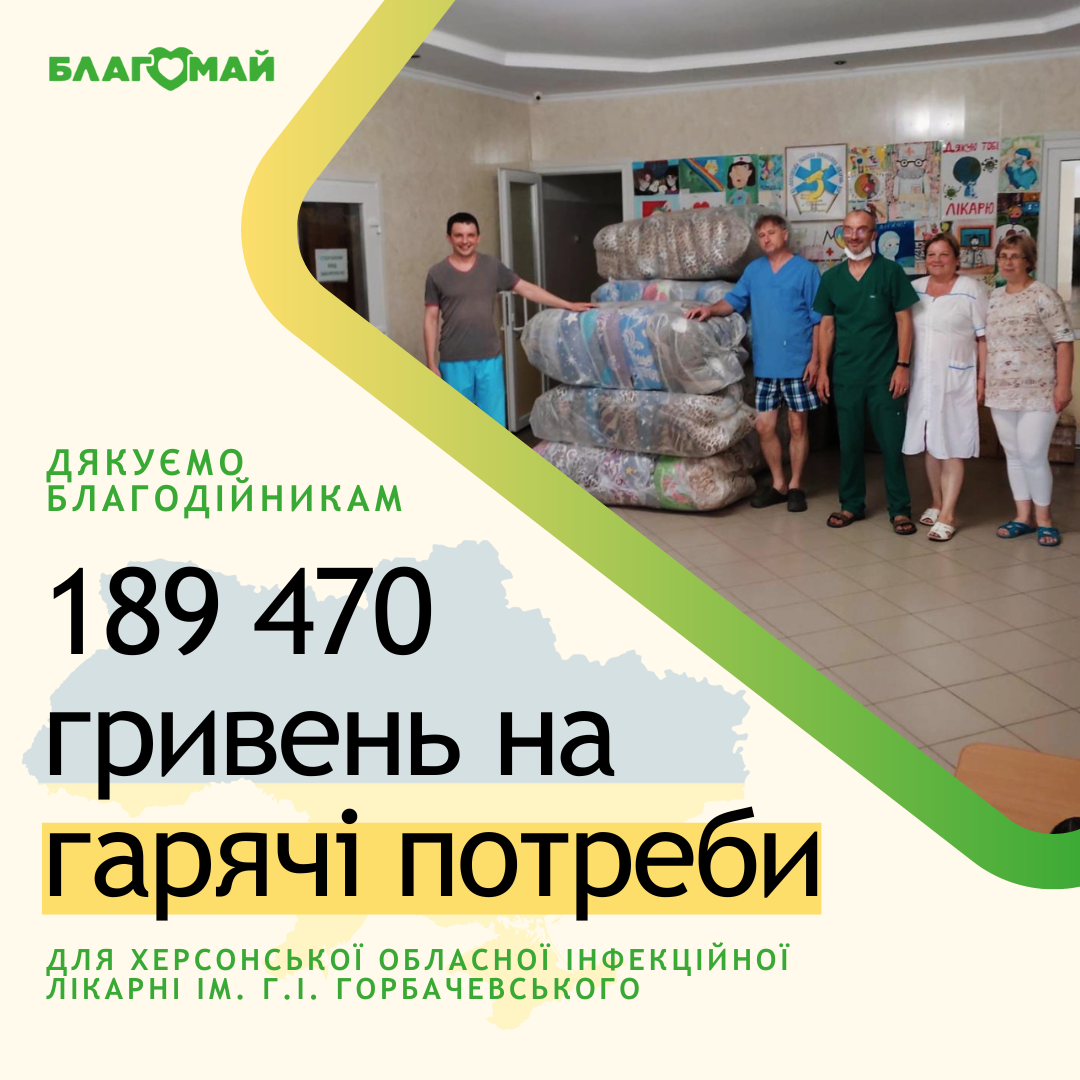 Зібрали 189 470 гривень на допомогу Херсонській лікарні