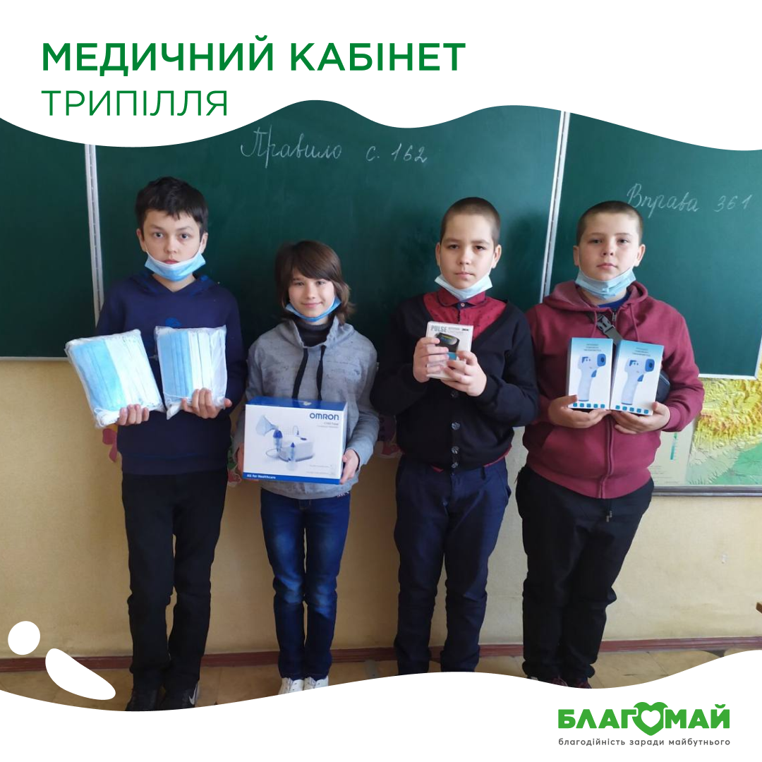 For UAH 7,880, medical supplies were purchased for the Trypil Education and Rehabilitation Center as part of the "Medical Cabinet" program