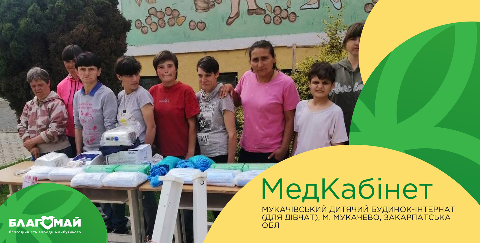 In the amount of UAH 29,088, the "Mukachiv Orphanage-Boarding for Girls" municipal institution received assistance under the "Medical Cabinet" program