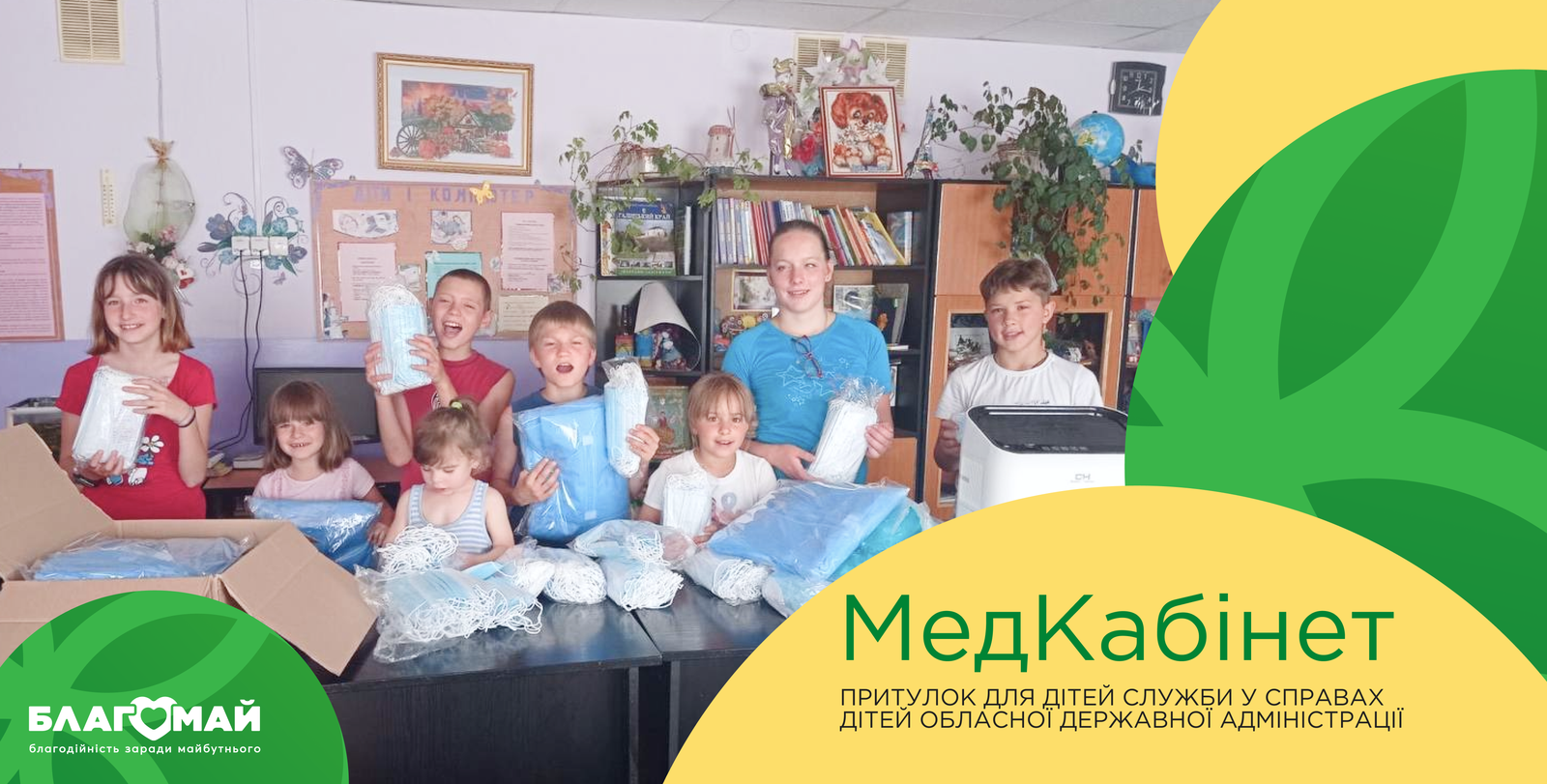 UAH 33,312 was donated to the Children's Shelter of the Children's Service of the Regional State Administration as part of the "Medical Cabinet" program