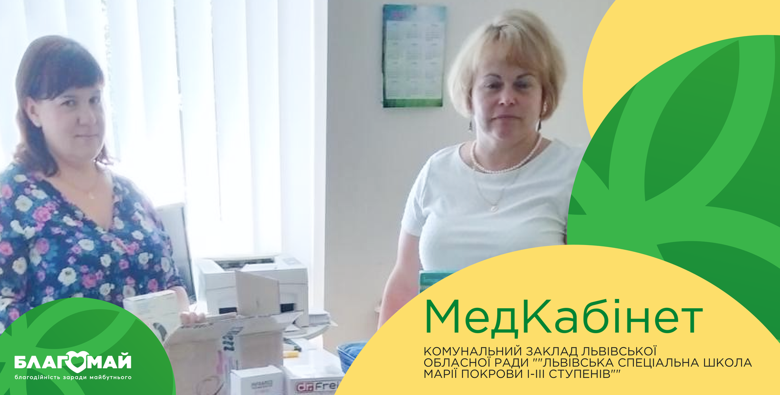 In the amount of UAH 33,584, assistance under the "Medical Cabinet" program was transferred to the communal institution of the Lviv Regional Council "Lviv Special School of Maria Pokrova Grades I-III"