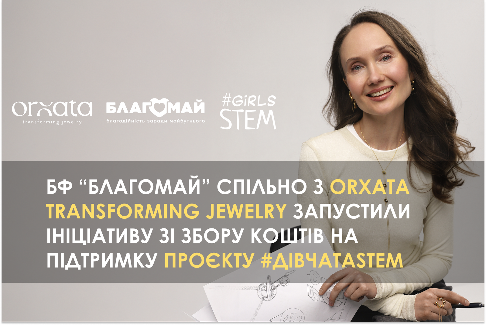 Спільна благодійна ініціатива з Orxata Transforming Jewelry