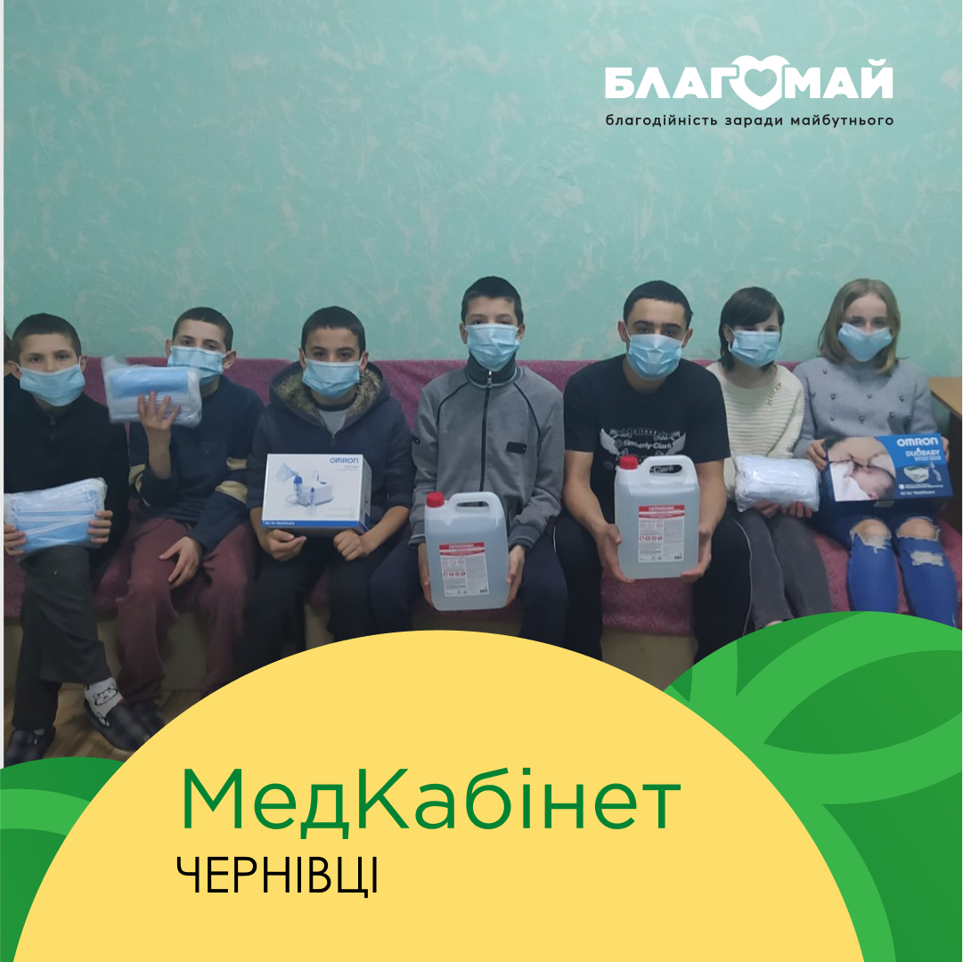 UAH 10,400 was donated to the Children's Social and Psychological Rehabilitation Center of the Children's Service of the Chernivtsi Regional State Administration as part of the "Medical Cabinet" charity program