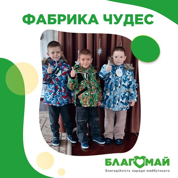 For the amount of UAH 15,950, the project "Factory of Miracles" was purchased