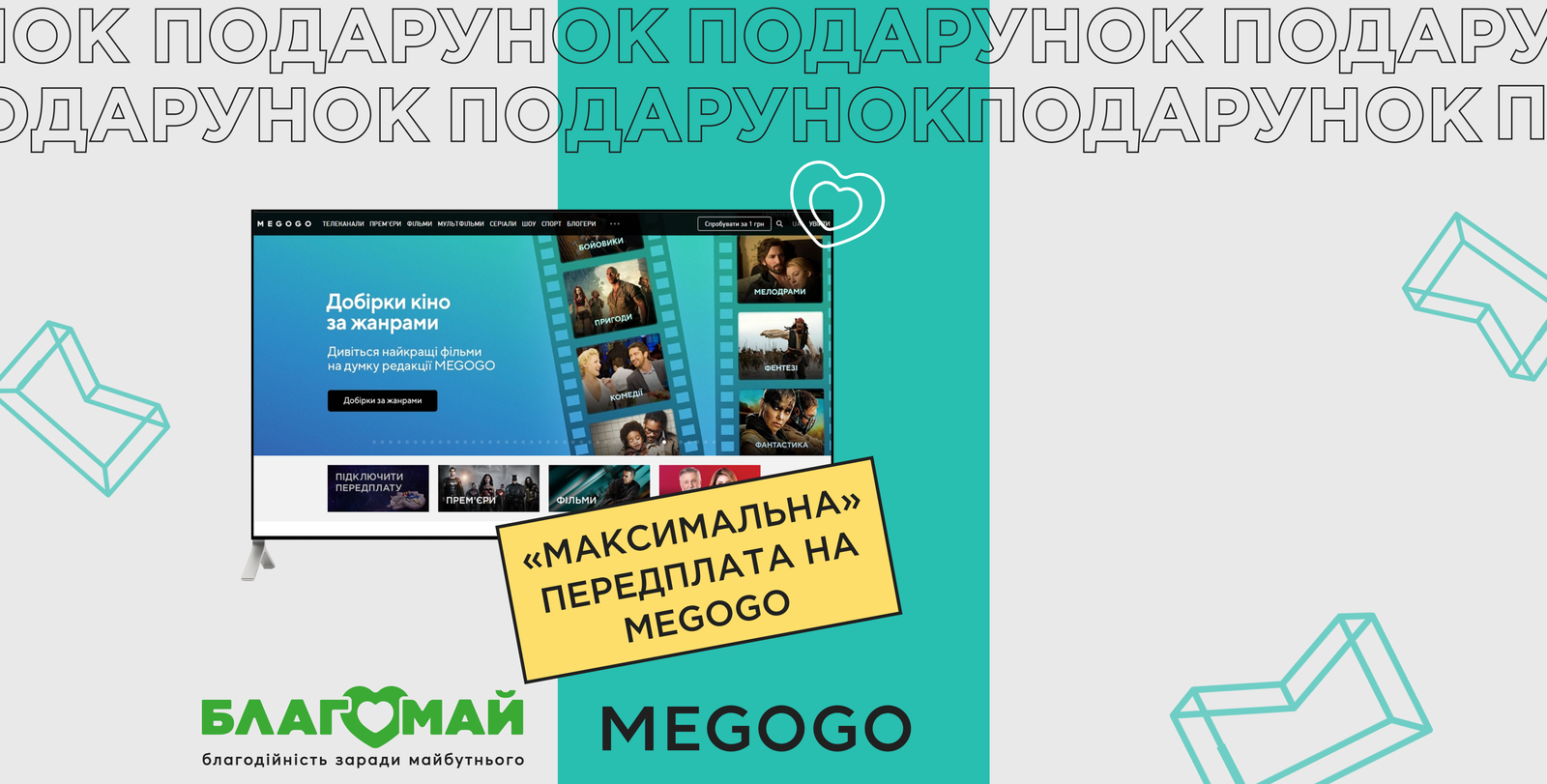 Win a gift on our Instagram page - a three-month subscription to "Maximalna TV and Cinema" from MEGOGO!