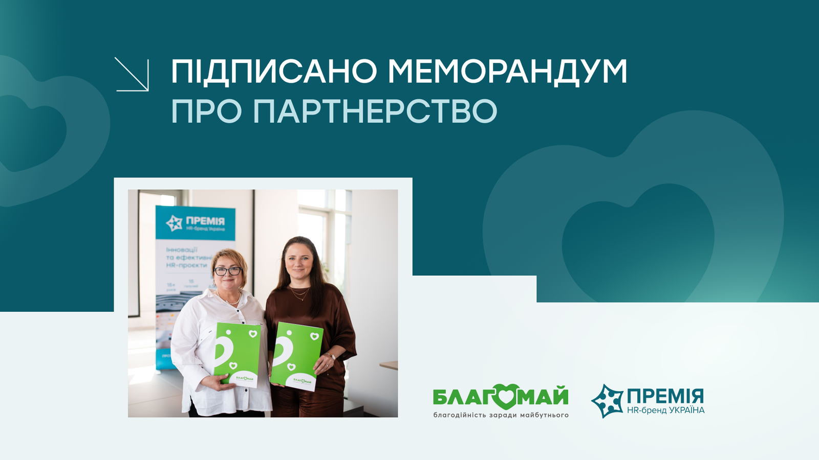 Премія HR-бренд та БФ «Благомай» підписали меморандум про співпрацю: