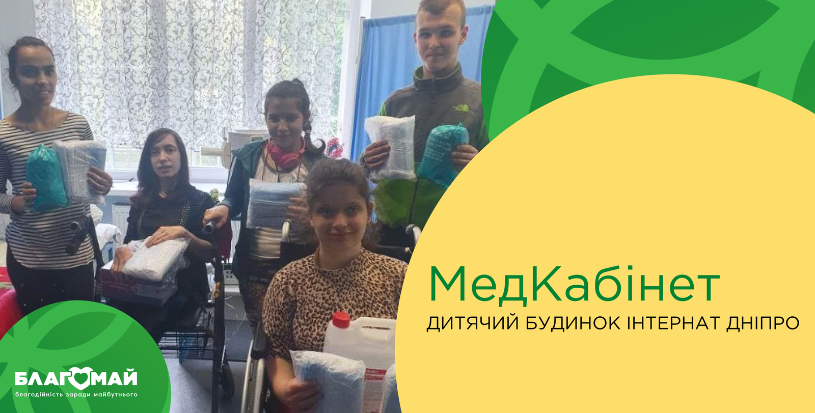 In the amount of UAH 16,950, the municipal institution "Dnipropetrovsk Children's Boarding House" of the Dnipropetrovsk Regional Council received assistance under the "Medical Cabinet" program