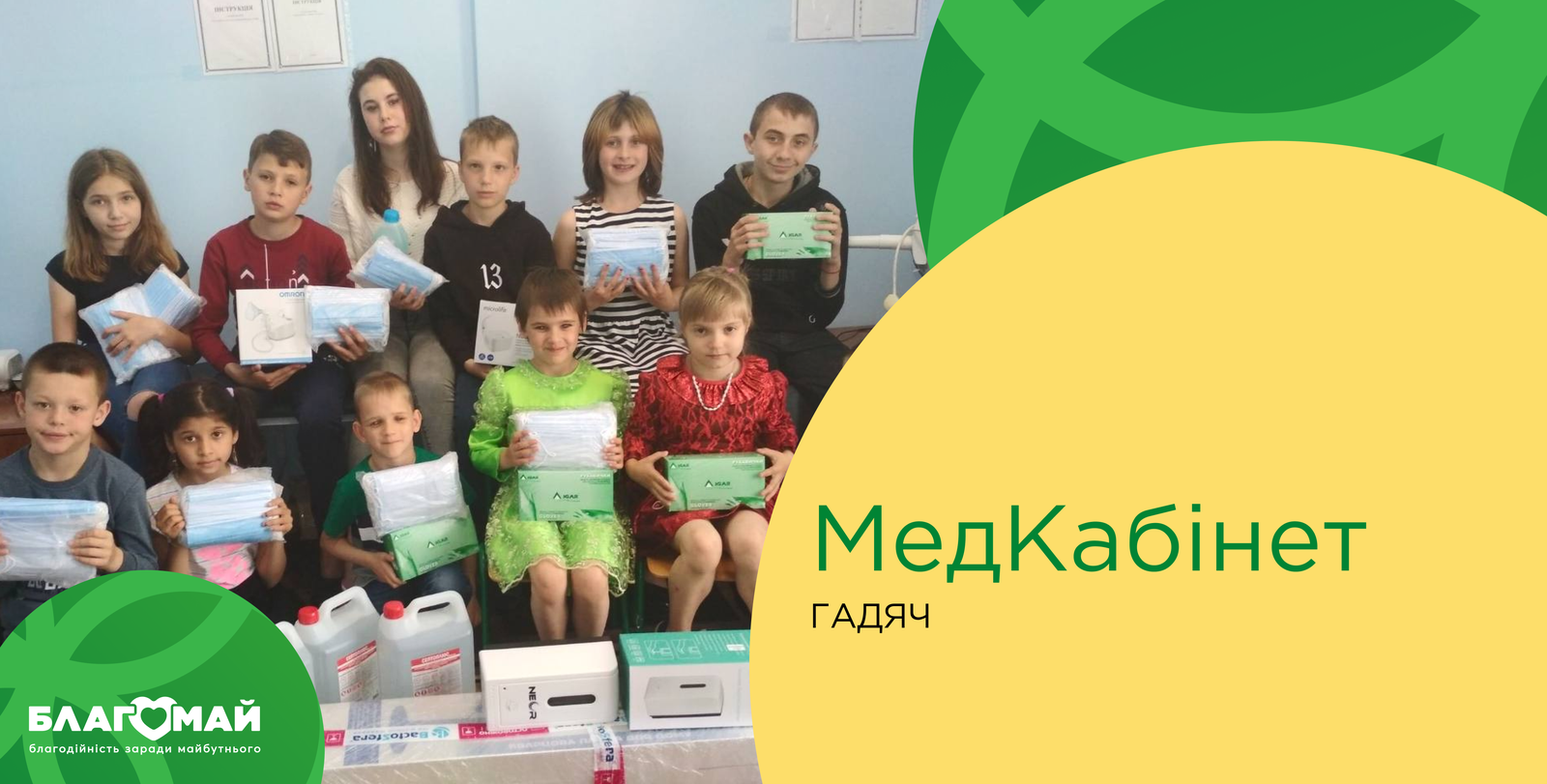 Help for UAH 18,610 was given to the Hadiatsky Children's Home of the Poltava Regional Council within the framework of the "Medical Cabinet" program