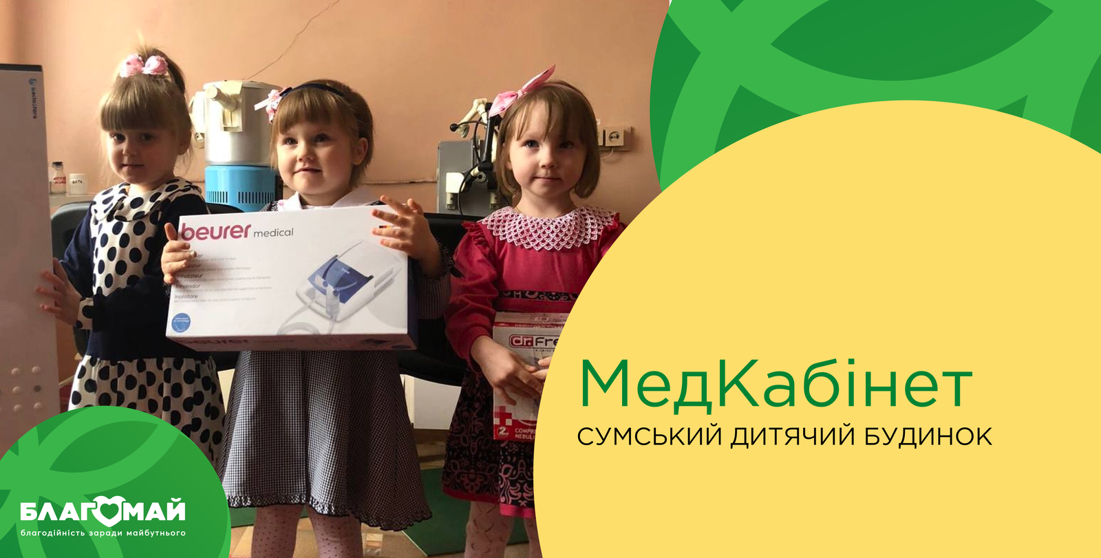 UAH 10,040 was given to the "Sumy Regional Specialized Children's Home" as part of the "Medical Cabinet" program