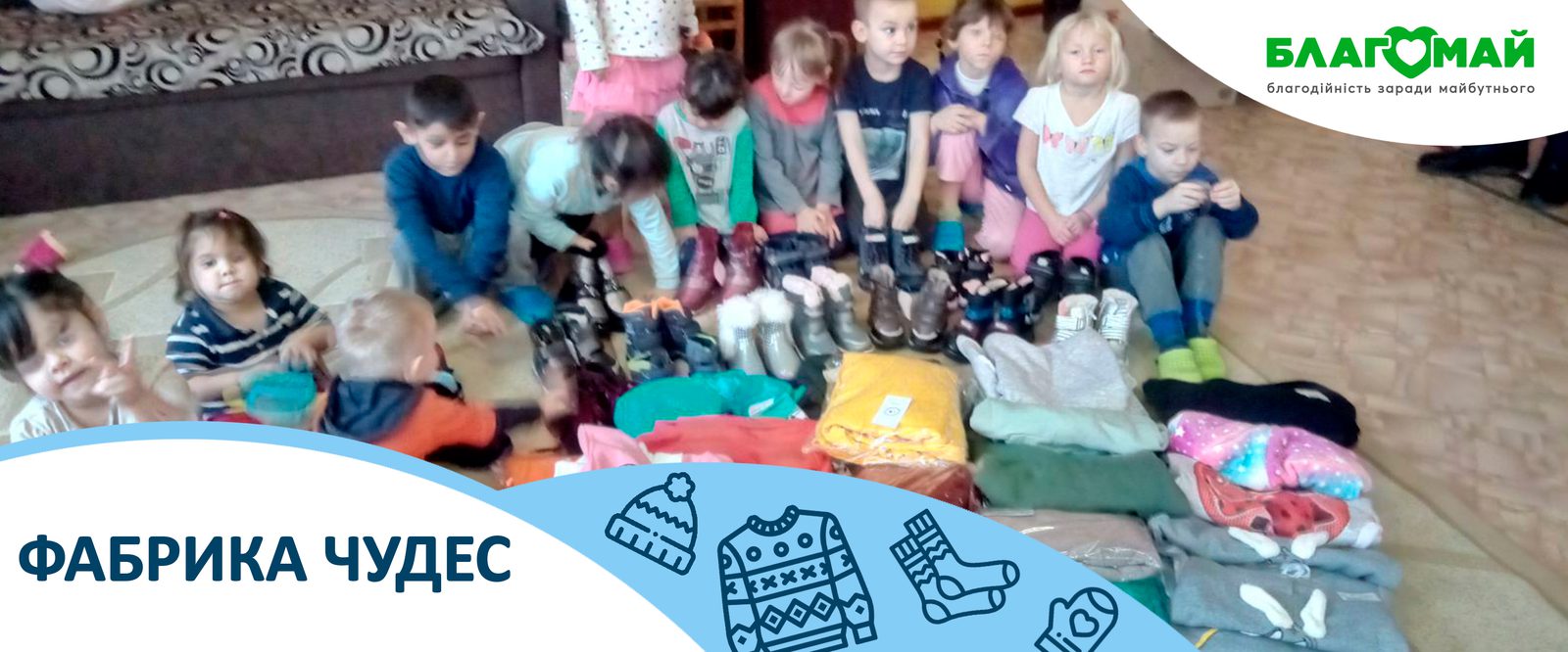 The charitable contribution in the amount of UAH 62 130 was received by the Blagomay Foundation within the framework of the Wonder Factory program