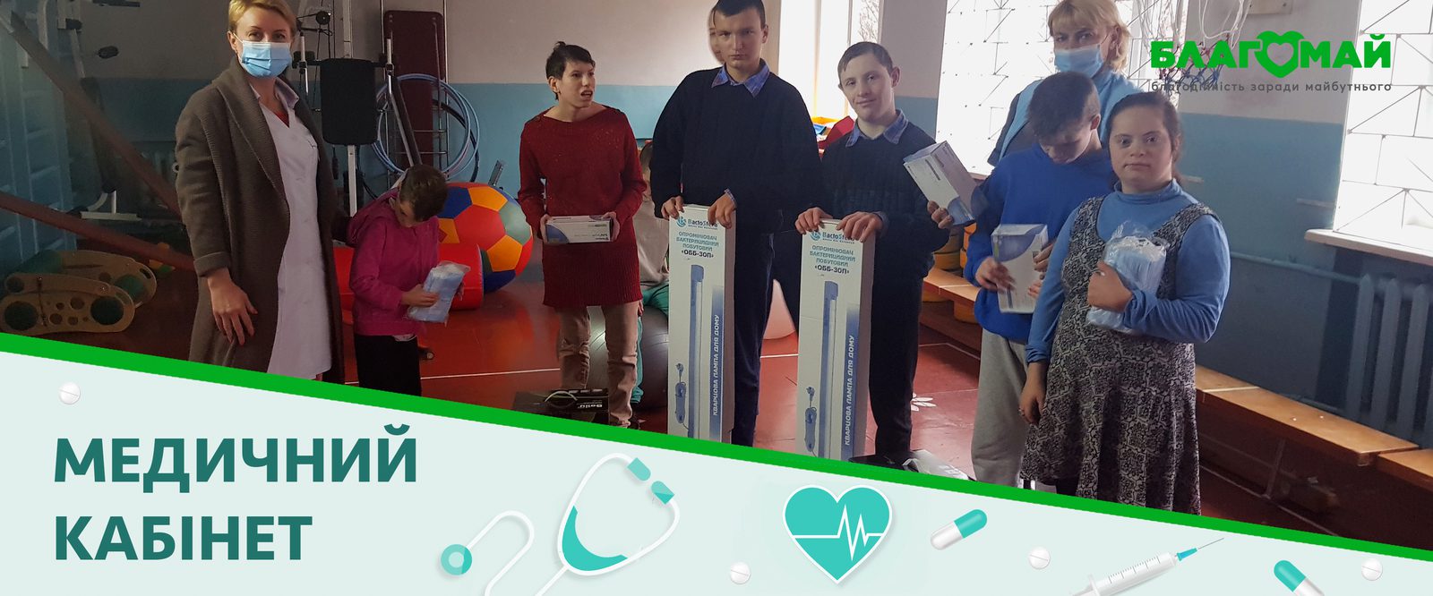 The charitable contribution in the amount of UAH 21,450 was received by the Blagomay Foundation within the framework of the Medical Office program.