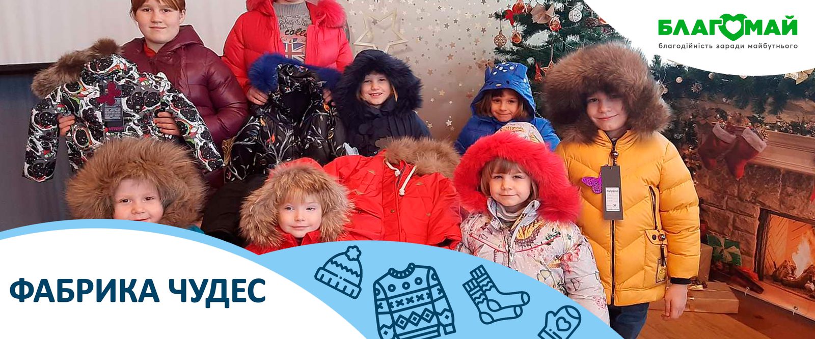 The charitable contribution in the amount of UAH 27,000 was received by the Blagomay Foundation within the framework of the Wonder Factory program