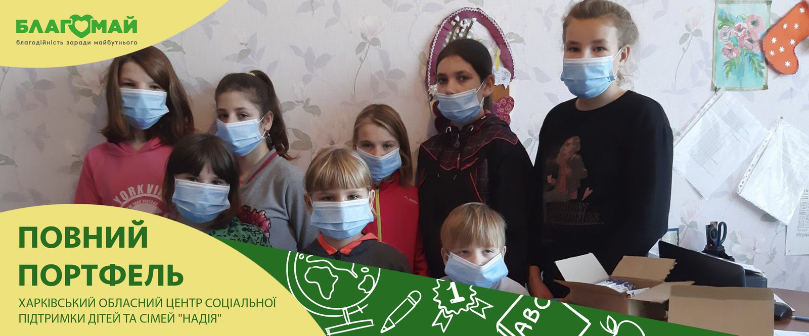 Благодійний внесок у розмірі 30 000 грн надійшов до фонду “Благомай” у рамках благодійної програми “Повний Портфель”.