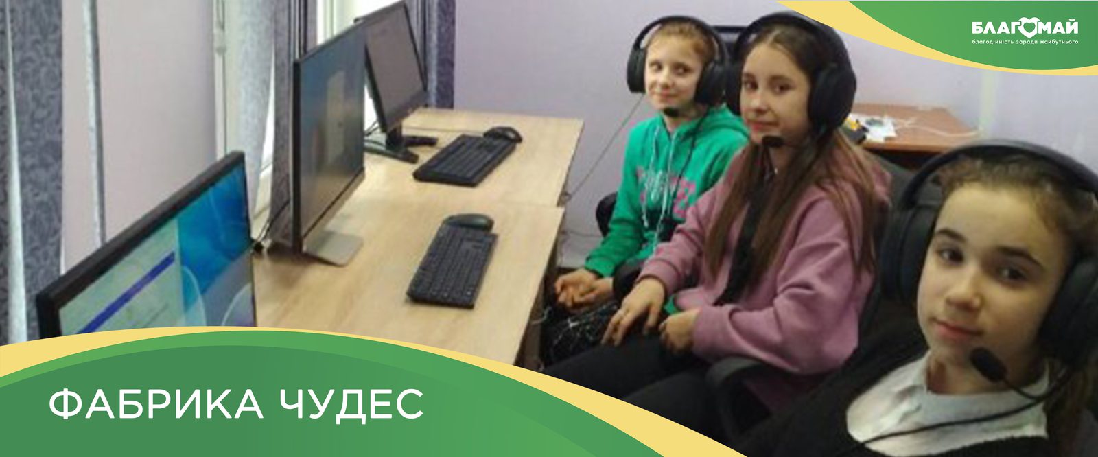 Within the framework of the “Wonder Factory” program, the Blagomay Foundation received a charitable contribution in the amount of UAH 153 873