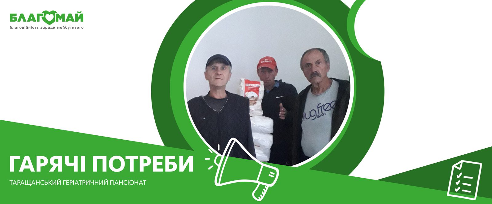 Charitable contribution in the amount of UAH 68,581 from JSC TI INTERNATIONAL COMPANY UKRAINE was received in August 30 by the Blagomay Foundation as part of the Hot Needs charity program.
