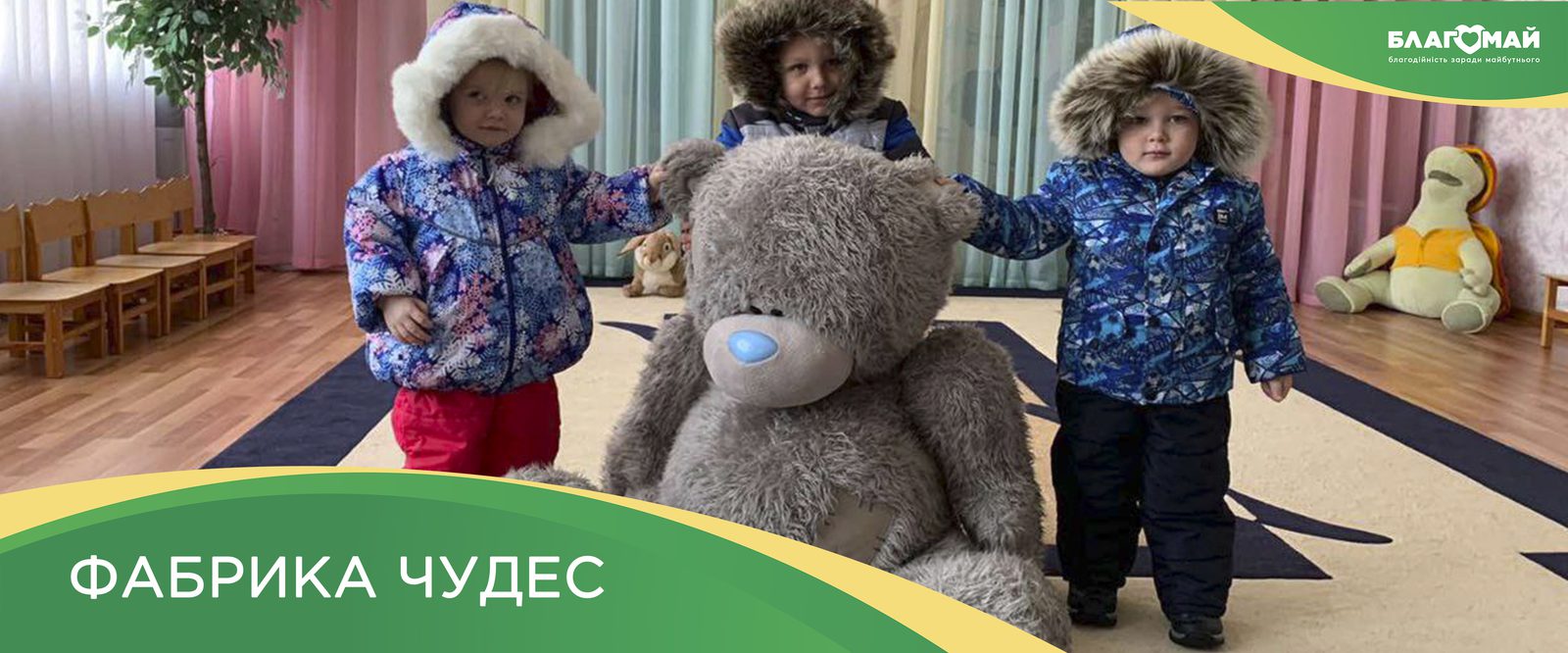 The charitable contribution in the amount of UAH 21 503 was received by the Blagomay Foundation within the framework of the Wonder Factory program
