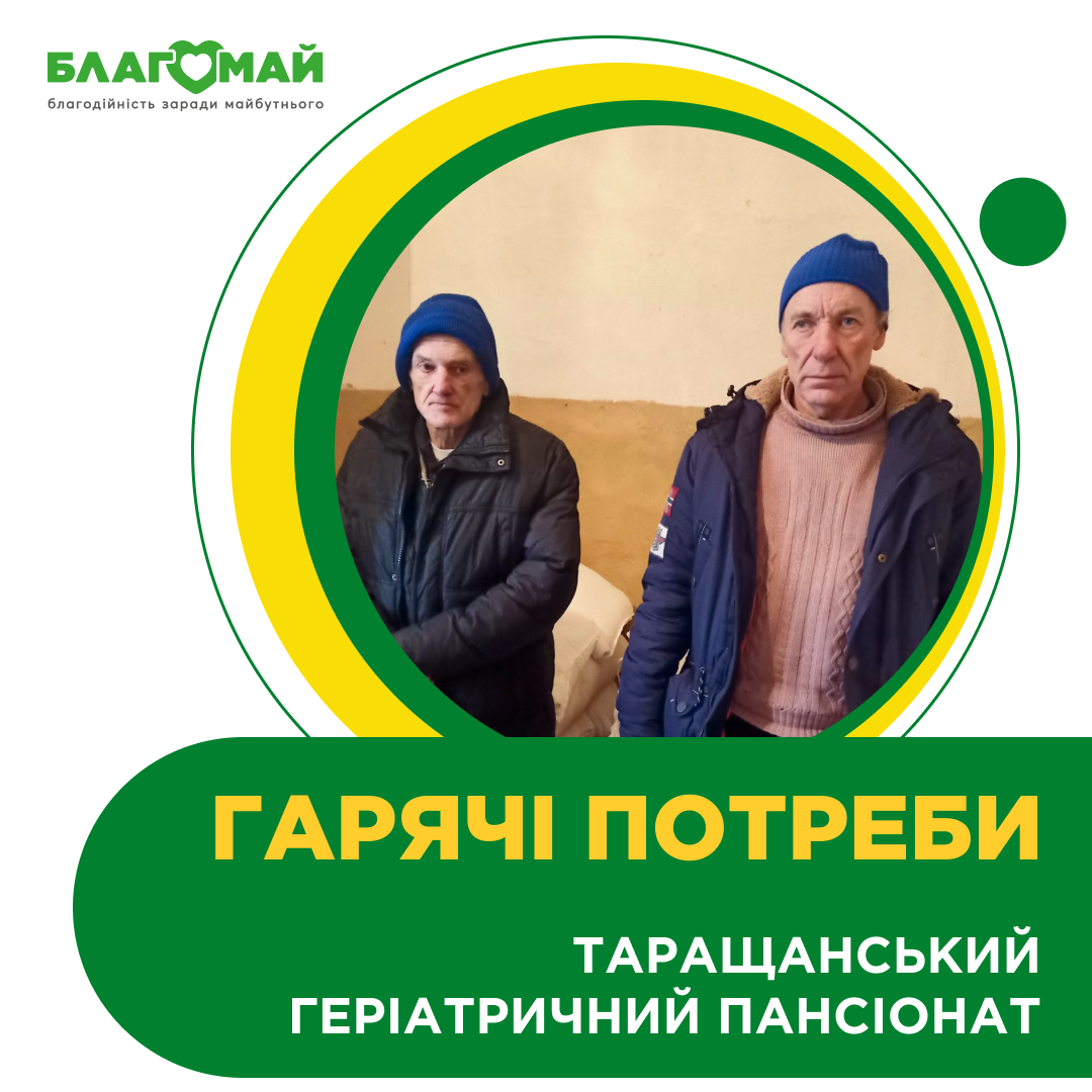 UAH 68,581 was purchased under the "Urgent Needs" project