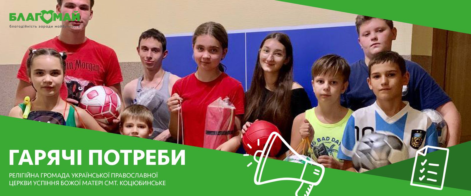 The charitable contribution in the amount of UAH 100,970 from Oleksandr Katsuba was donated to the Blagomay Foundation as part of the Hot Needs charity program.