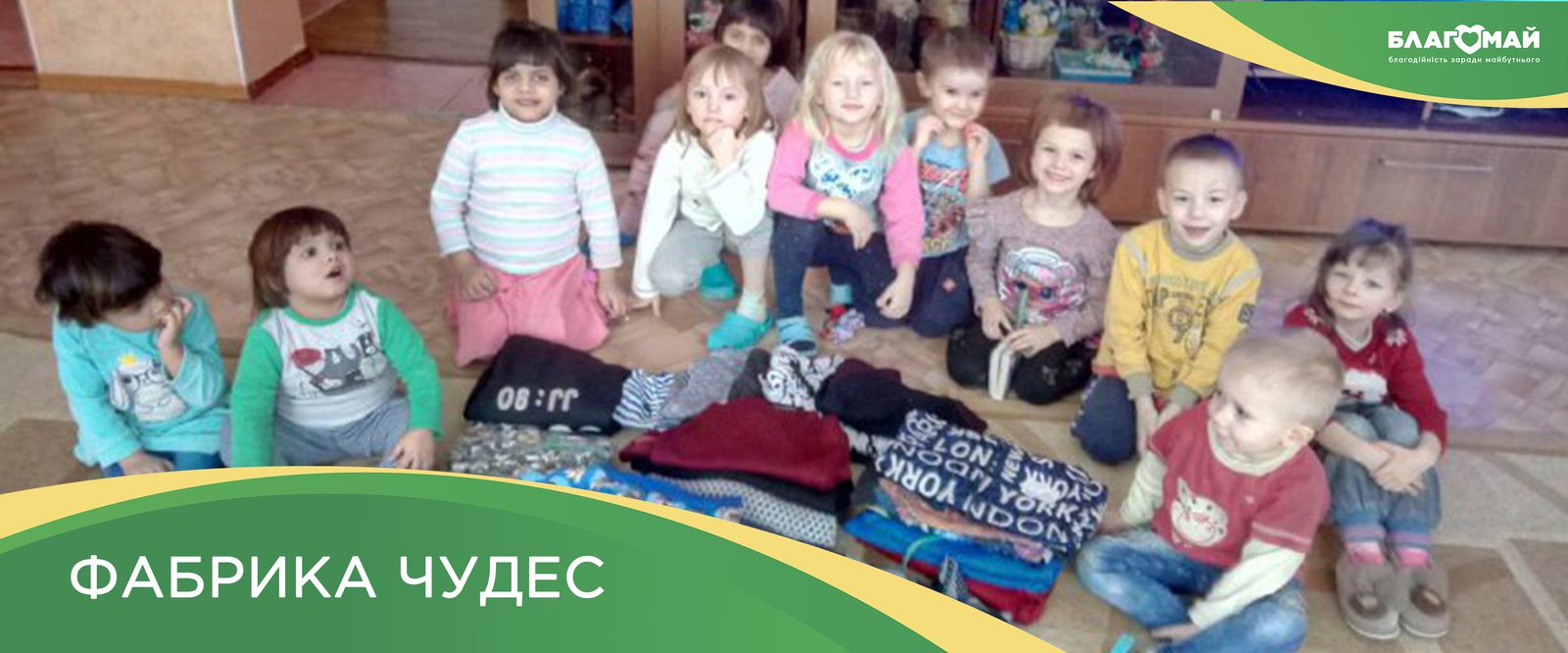 Within the framework of the “Wonder Factory” program, the Blagomay Foundation received a charitable contribution in the amount of UAH 12 460