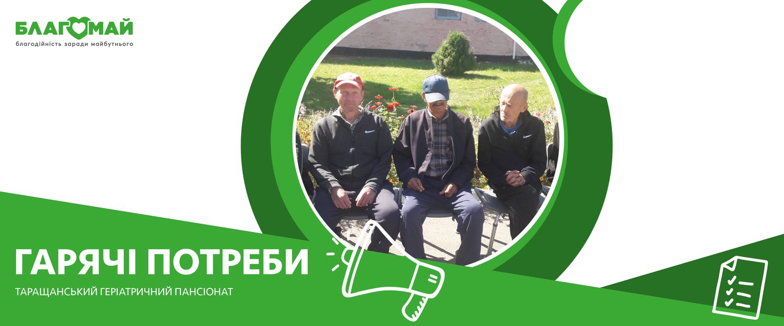 The charitable contribution in the amount of UAH 12,450 was received by the Blagomay Foundation within the framework of the Hot Needs charity program.