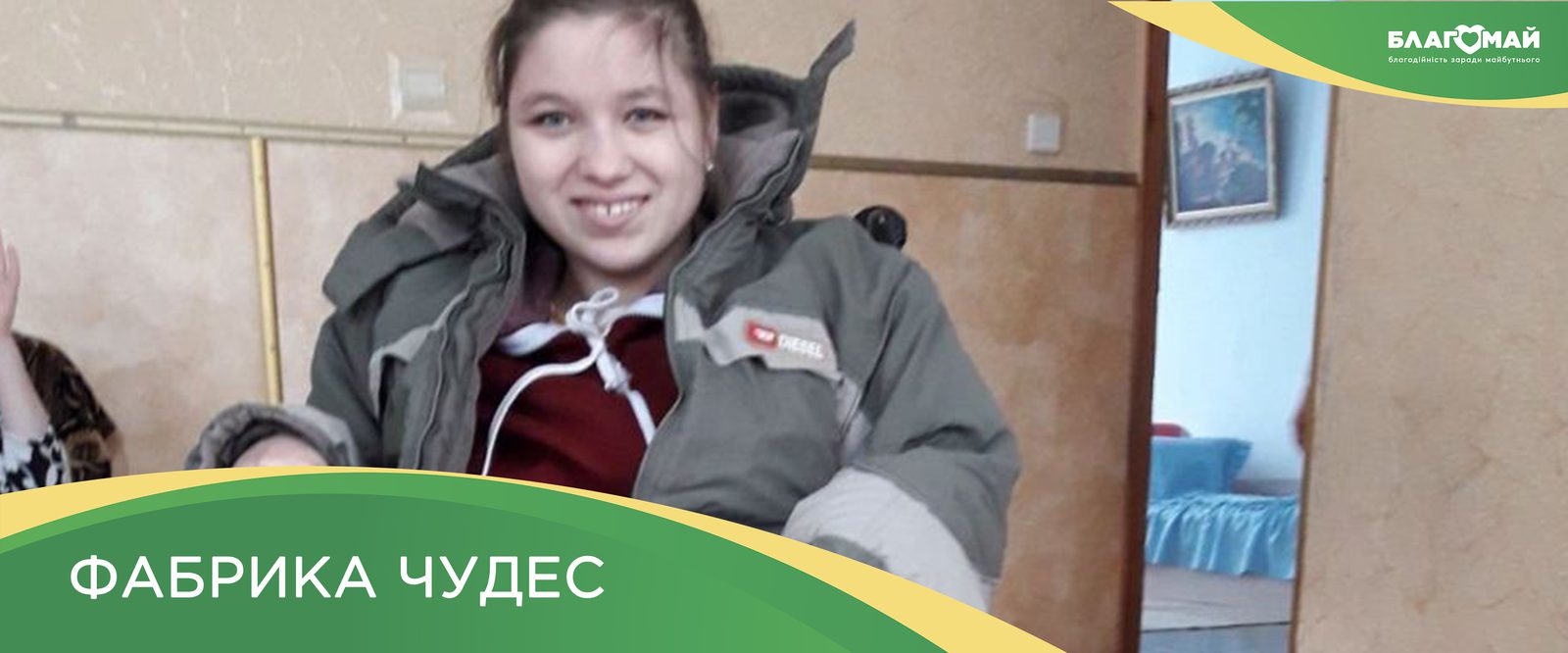 The Blagomay Foundation received a charitable contribution of UAH 32 890 within the framework of the Factory of Miracles program