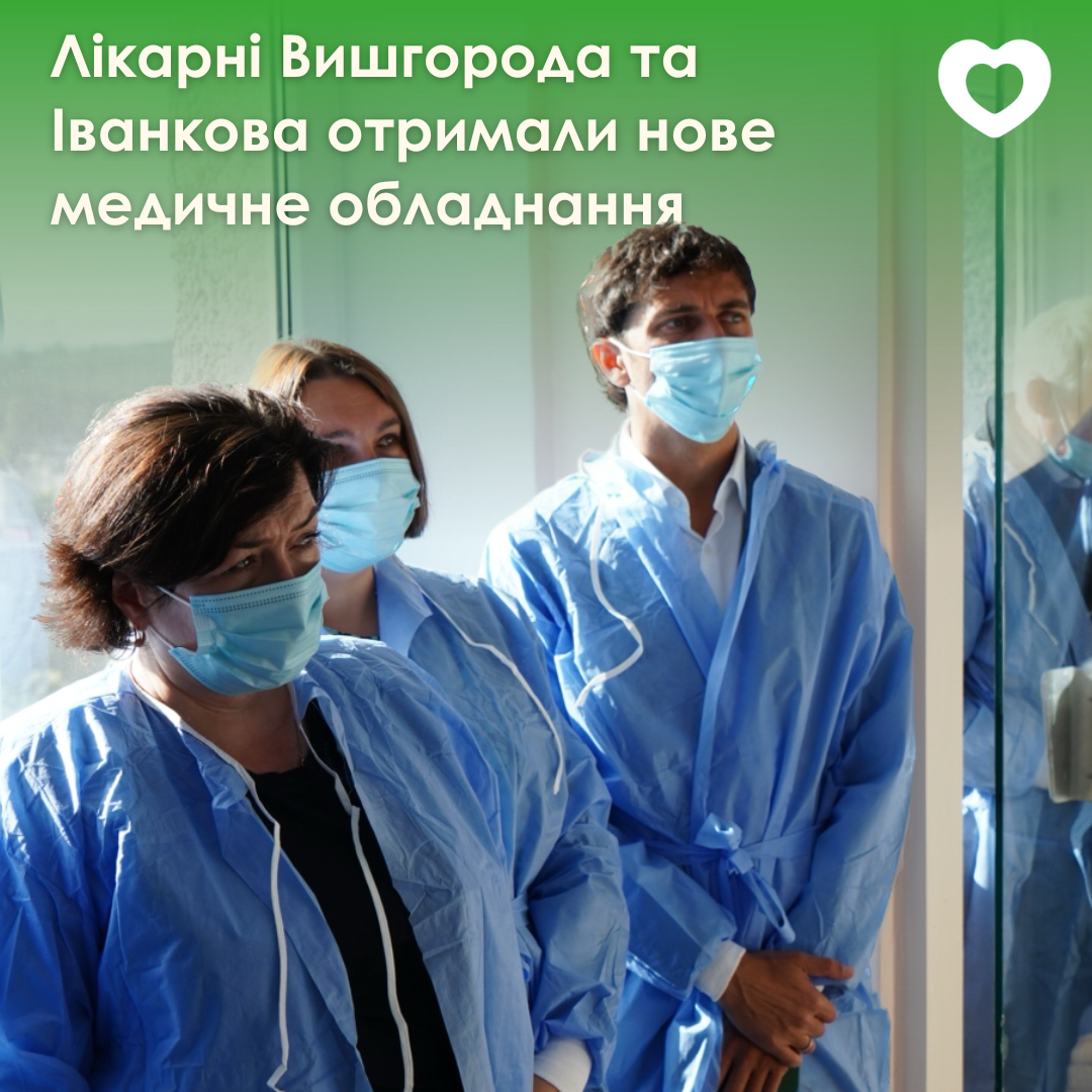 Нове обладнання для лікарень