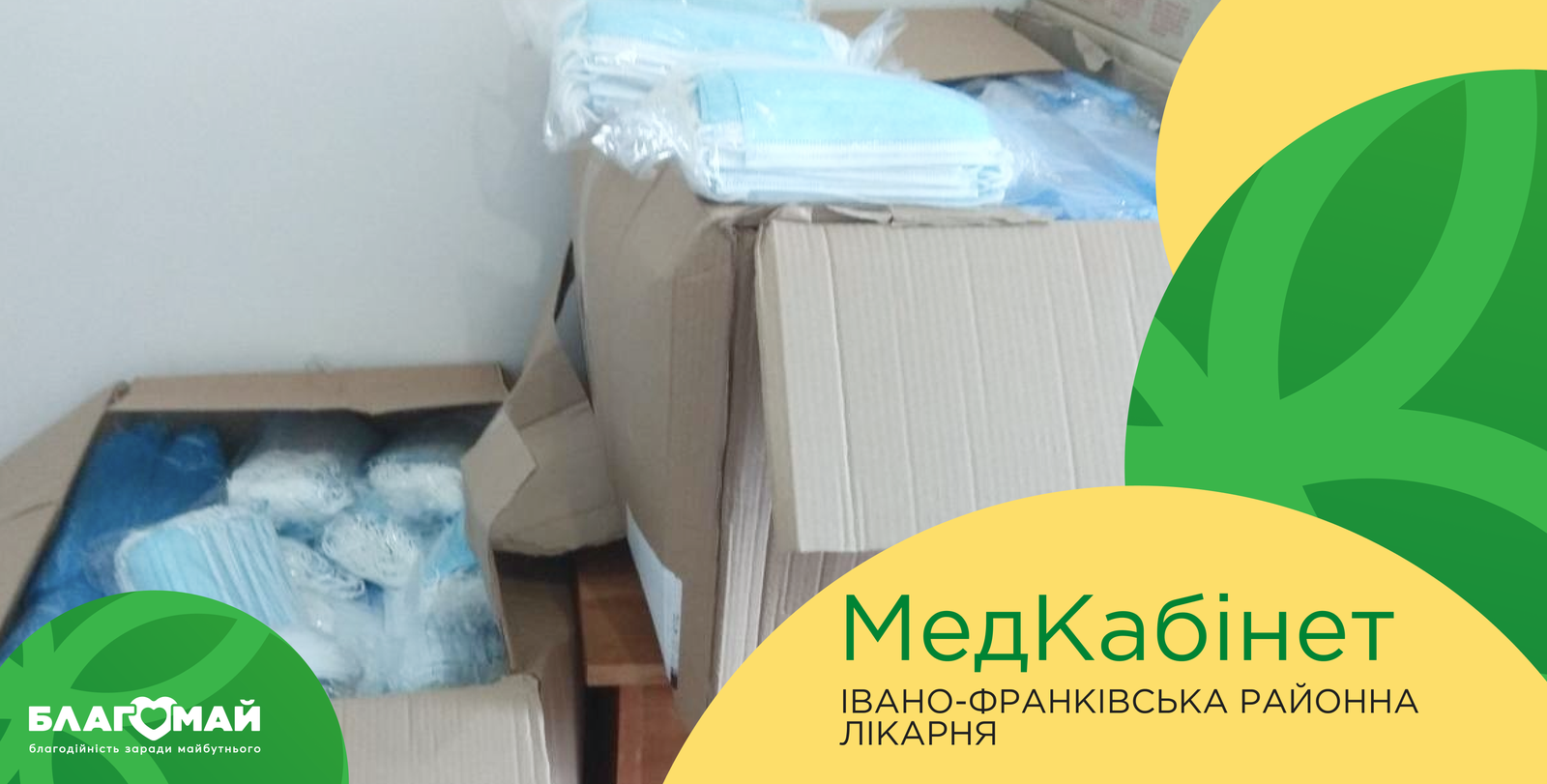 In the amount of UAH 84,062, the Ivano-Frankivsk District Hospital, a municipal non-profit enterprise of the Ivano-Frankivsk Settlement Council, received assistance under the "Medical Cabinet" program