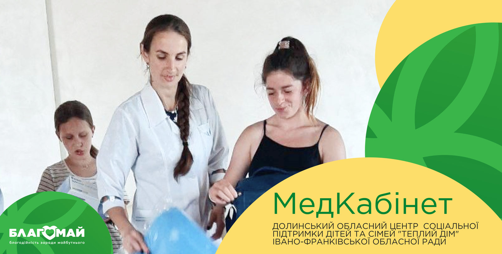 Assistance in the amount of UAH 60,111 was transferred to the Dolyna Regional Center for Social Support of Children and Families "Warm House" within the framework of the "Medical Cabinet" program
