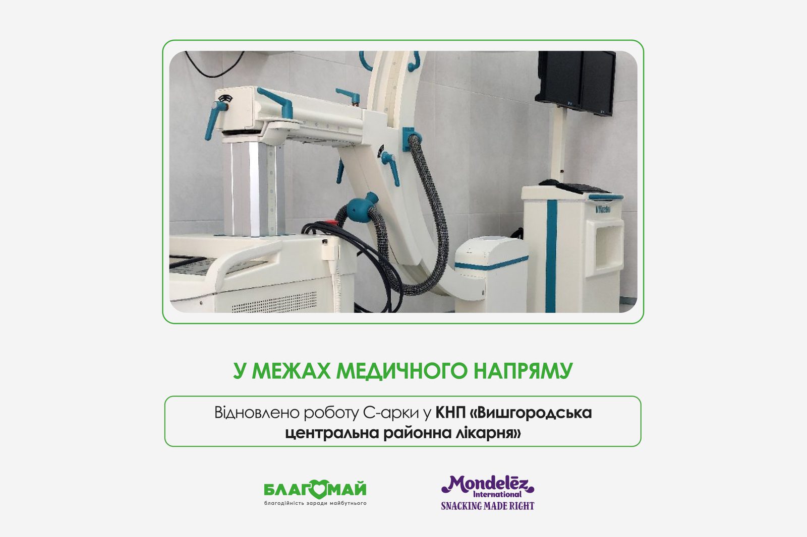 КНП «Вишгородська центральна районна лікарня» ВМР щодня проводить близько чотирьох оперативних втручань із використанням С-арки. Це обладнання дозволяє безпосередньо під час операції виконувати рентгенологічні дослідження та контролювати дії хірурга в режимі реального часу.