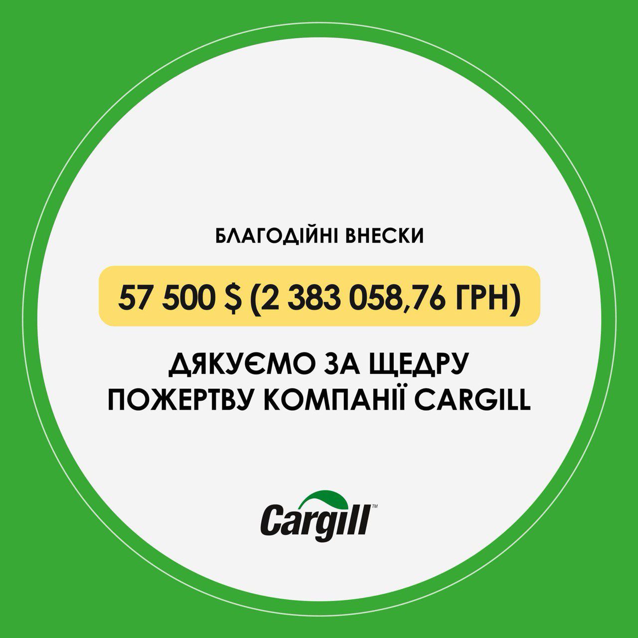 У вересні наш фонд отримав щедру пожертву від компанії Cargill на суму 57 500 $ (2 383 058,76 грн) 🎉