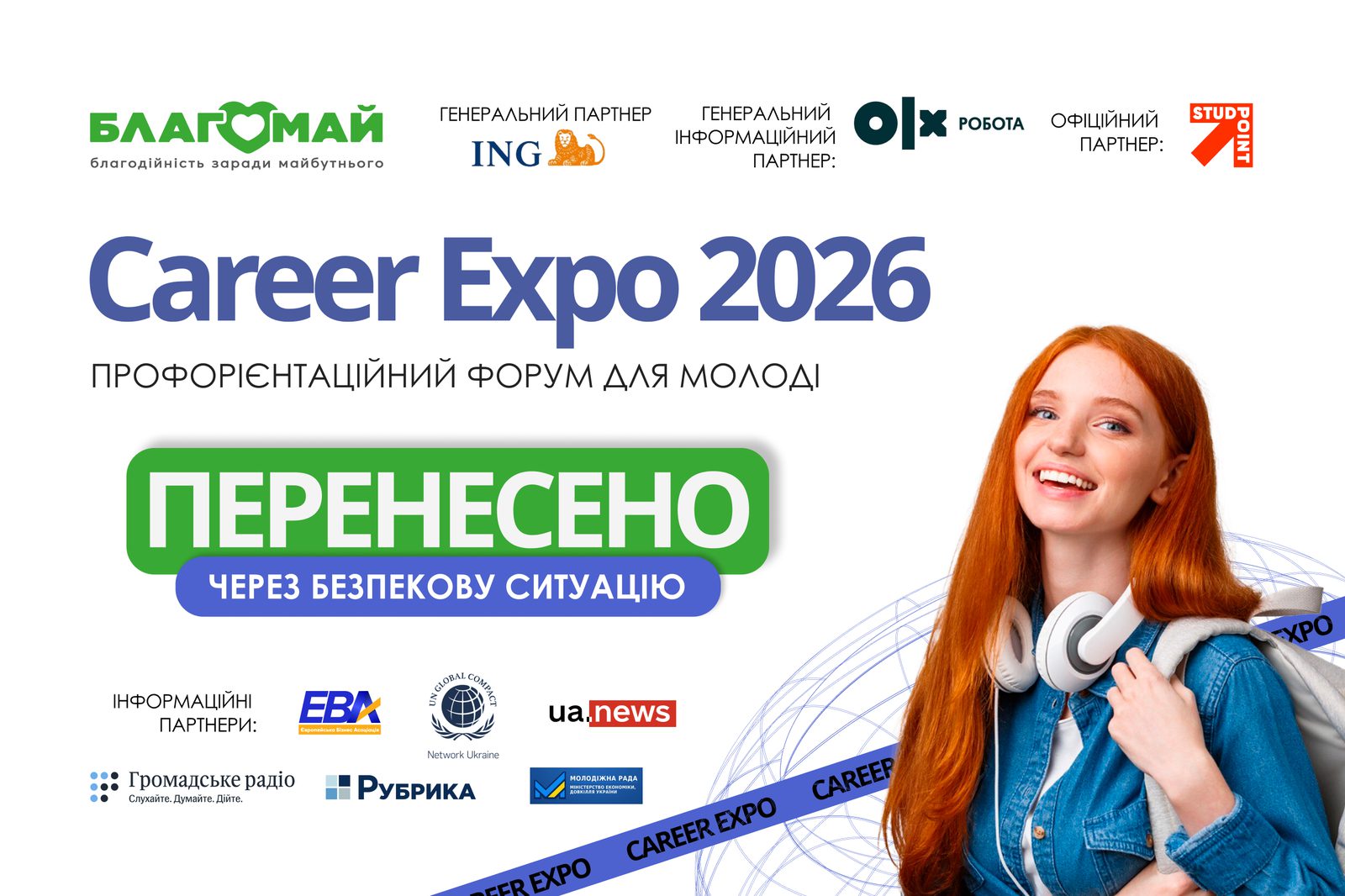 Ми змушені повідомити про перенесення профорієнтаційного форуму Career Expo 2026 через поточну безпекову ситуацію в Києві