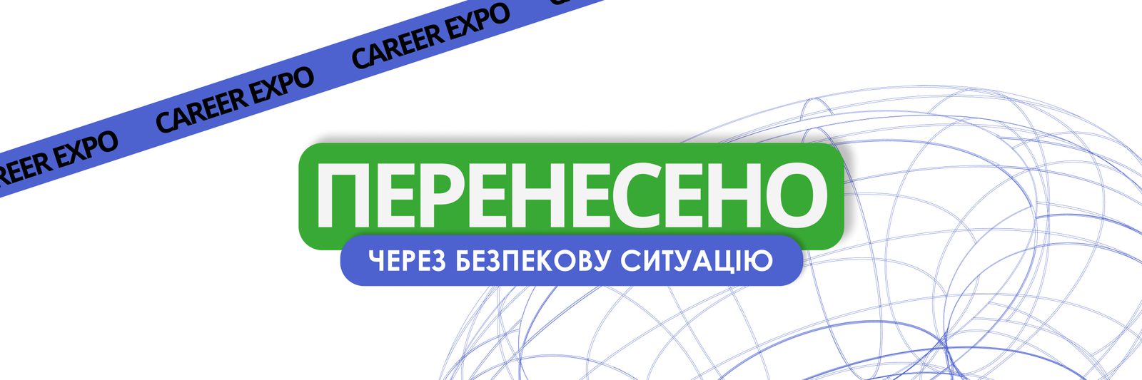 Ми змушені повідомити про перенесення профорієнтаційного форуму Career Expo 2026 через поточну безпекову ситуацію в Києві