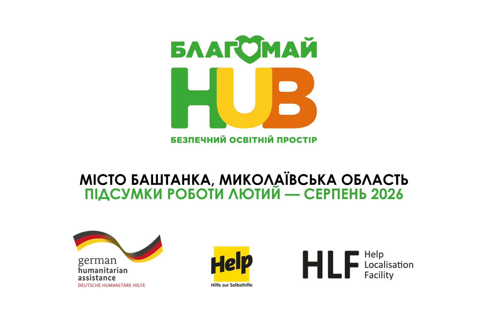 Баштанська громада: підсумки роботи мобільної бригади та Благомай HUB (лютий – серпень 2026)