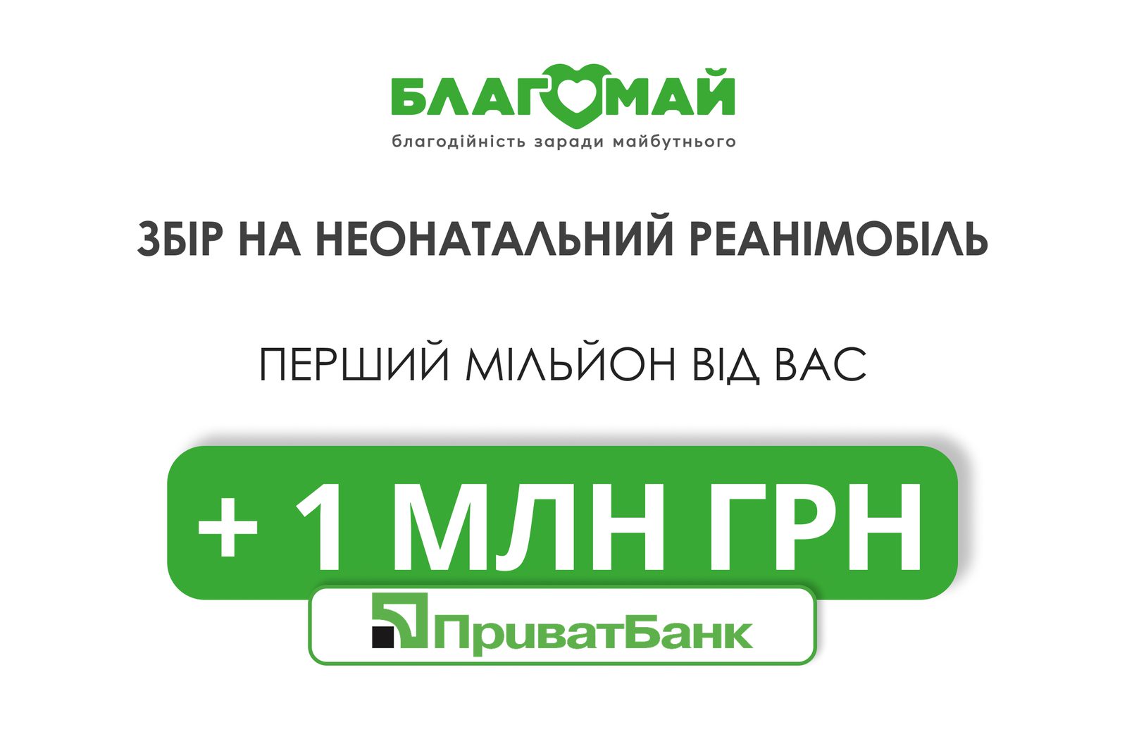 The first million hryvnias has been raised — PrivatBank has doubled the amount 💚