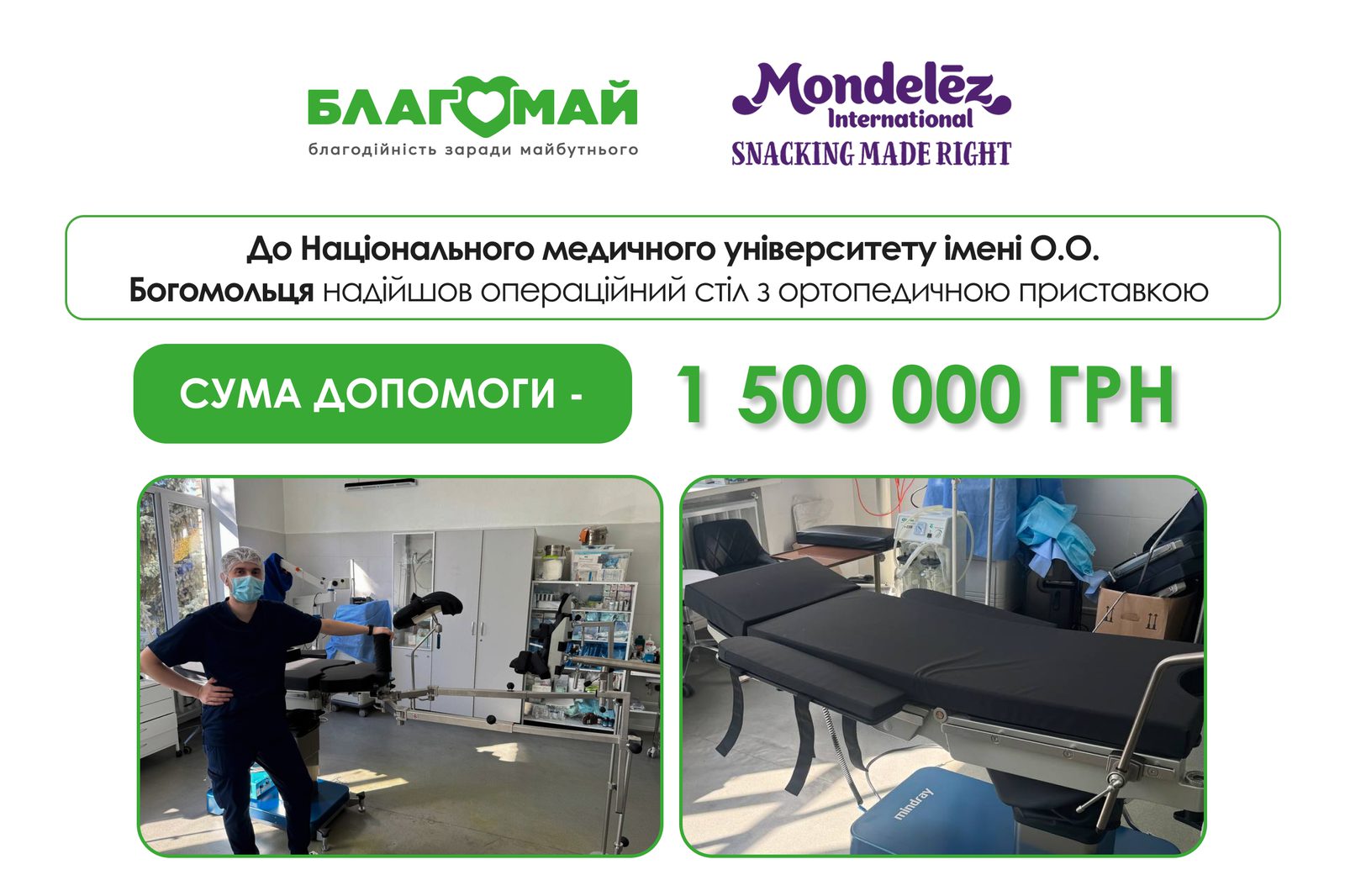 Передали до Національного медичного університету імені О.О. Богомольця сучасний операційний стіл із ортопедичною приставкою