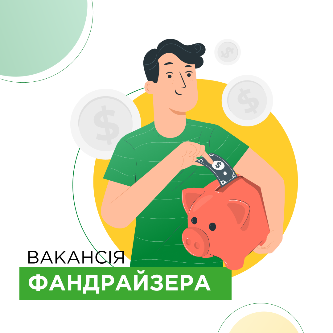 Відкрита вакансія "Фандрайзер"