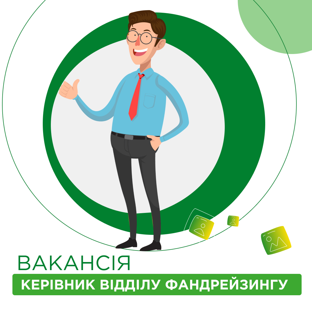 Відкрита вакансія "Керівник відділу фандрейзингу"