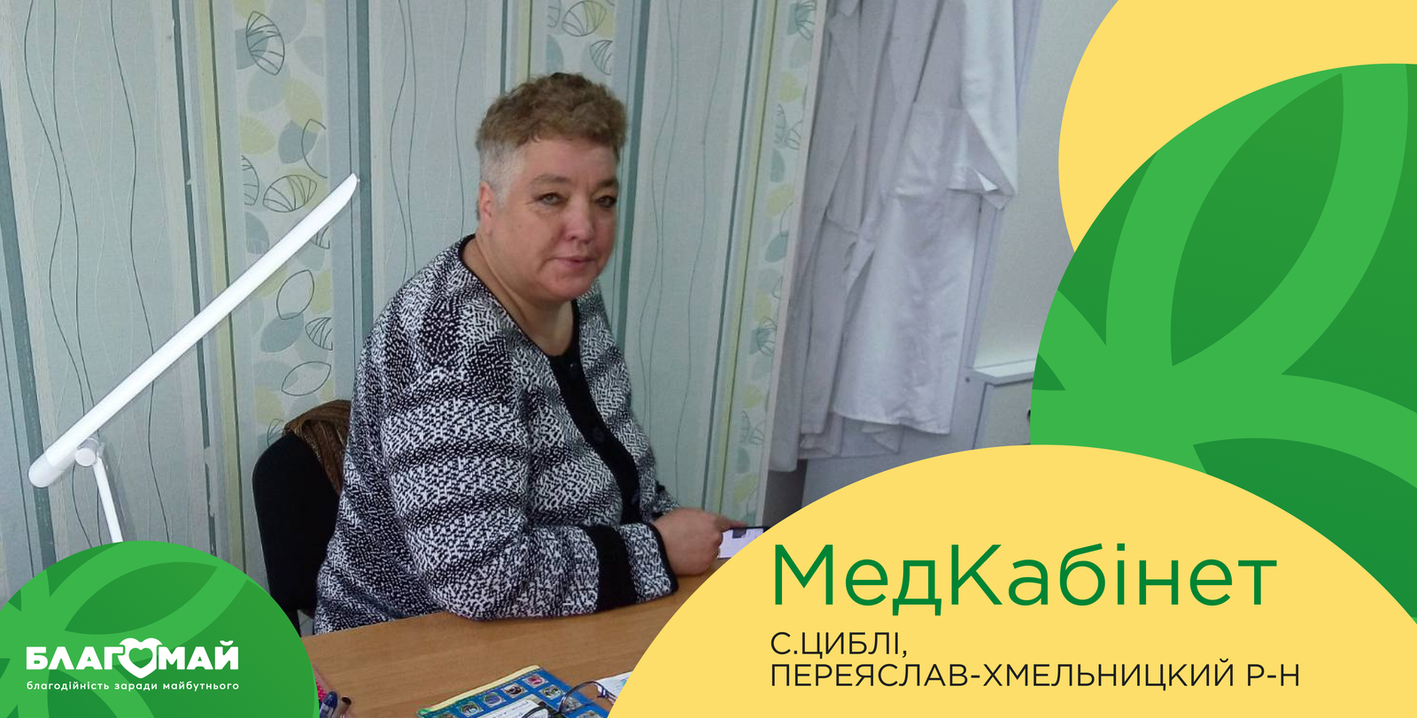 As part of the "Medical Office" program, assistance in the amount of UAH 38,800 was transferred to the village of Tsybl, Pereyaslav-Khmelnytskyi district