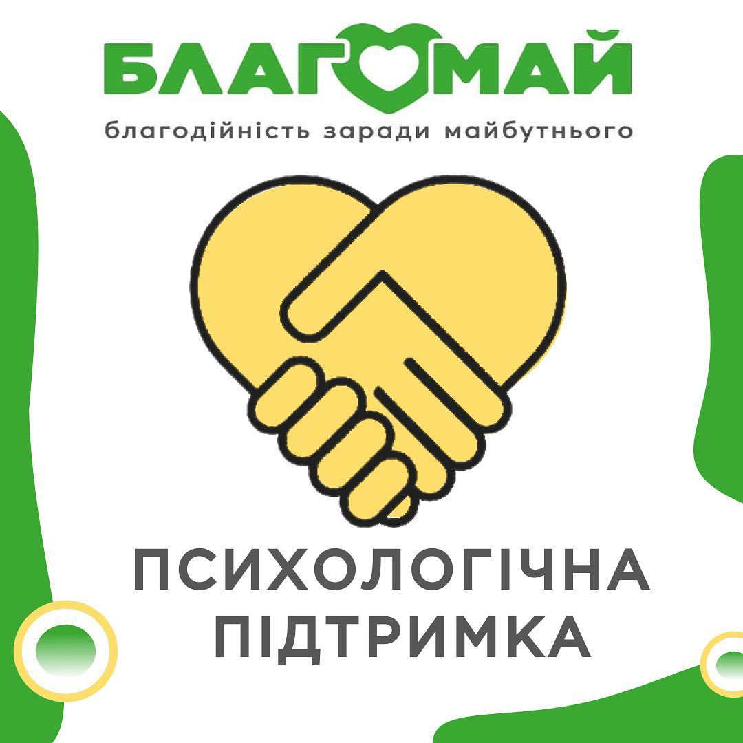 Проєкт "Психологічна підтримка" активно працює