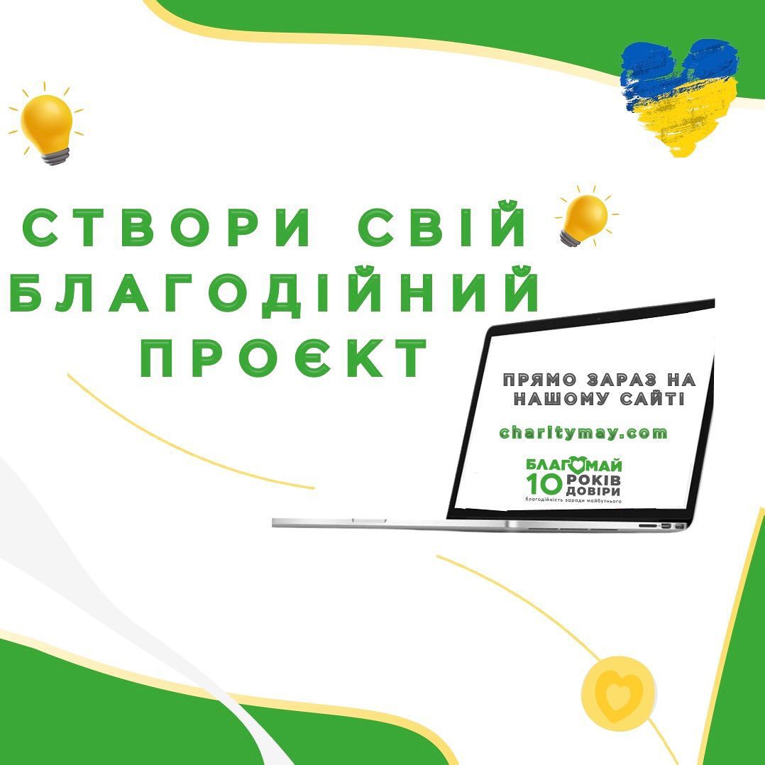 Стань фандрейзером фонду Благомай