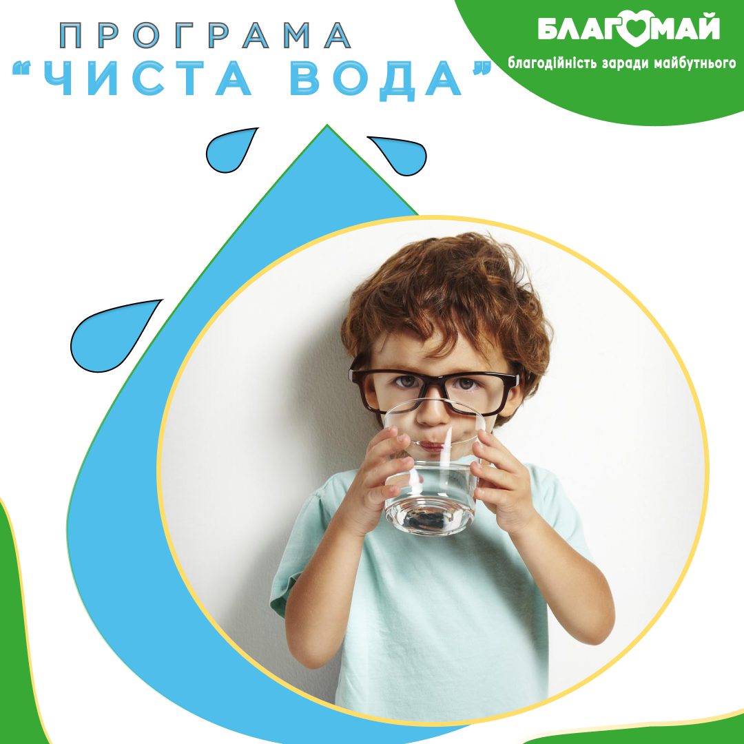 А ви пам'ятаєте про наш проєкт "Чиста вода"?