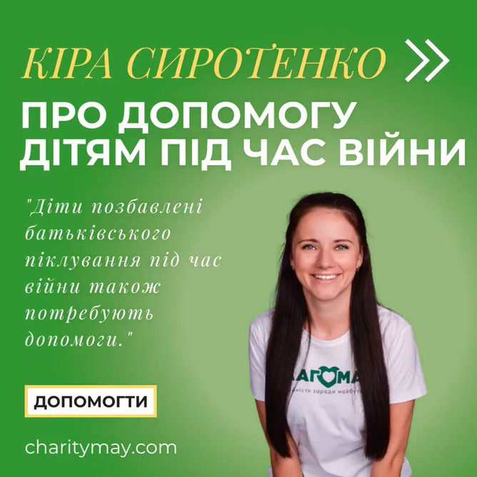 👐 Kira Sirotenko, director of the Blagomay Foundation, knows more than anyone about helping children in times of war!