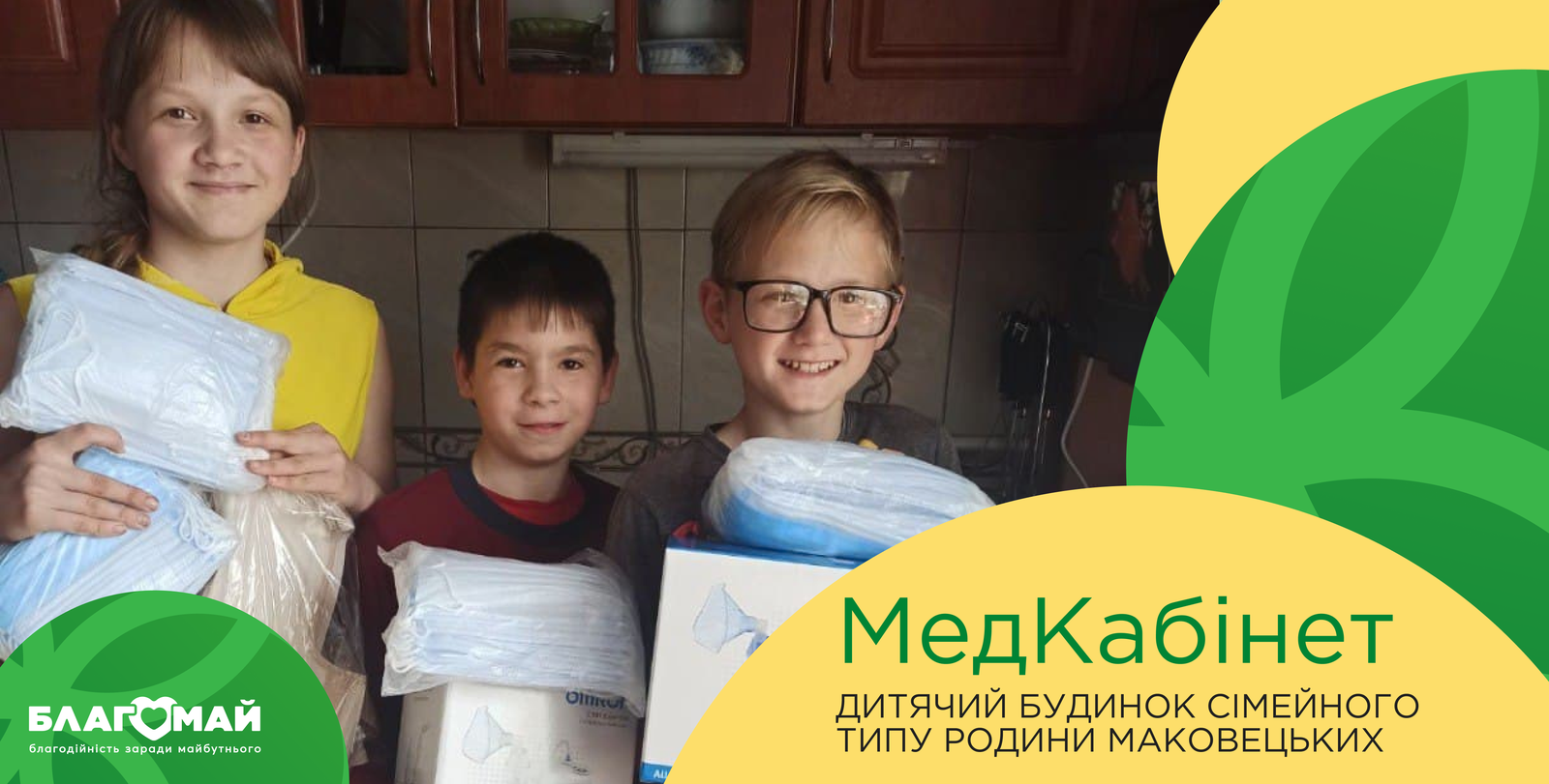 In the amount of UAH 17,442, assistance was given to the family-type children's home of the Makovetsky family in the village of Tokmakivka, Dnipropetrovsk region, within the framework of the "Medical Cabinet" charity program