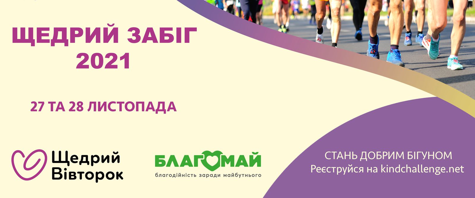 Every year at the end of November, the Kind Challenge charity platform and the Zagoriy Foundation organize a Generous Race as part of the Generous Tuesday global movement.