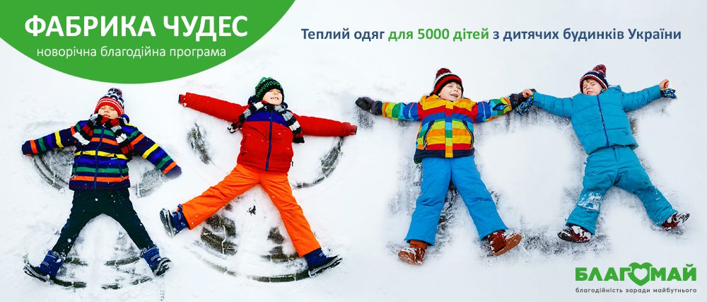 The charitable contribution in the amount of UAH 17 590 was received by the Blagomay Foundation within the framework of the Factory of Miracles program